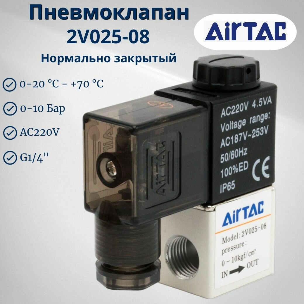 Пневмоклапан электромагнитный 2V025-08 220VAC AIRTAC (2V02508AG) 2/2, Н. З