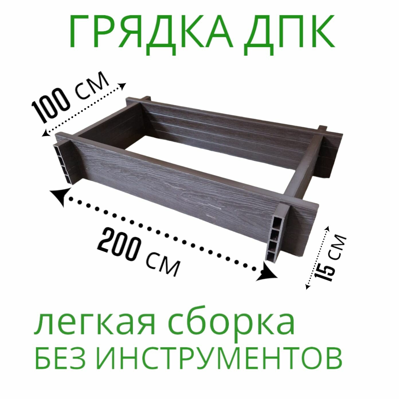 Легко-собираемая двухсторонняя грядка из ДПК 1-й ДПК комбинат 200*100*15 см