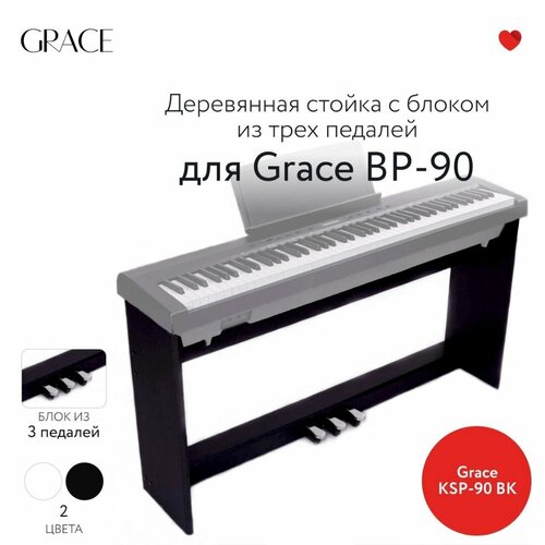 Grace KSP-90 BK - стойка для пианино с блоком из 3 педалей Grace BP-90