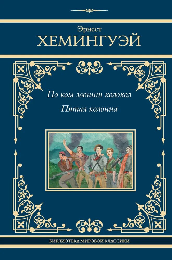 Хемингуэй Э. По ком звонит колокол. Пятая колонна
