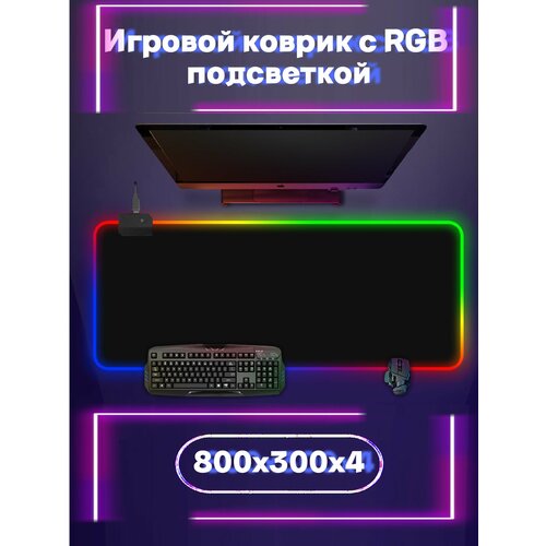 Игровой коврик для мыши большой с подсветкой 800*300 printio коврик для мышки подставка для мышки