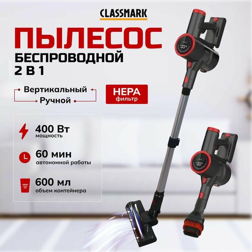 Пылесос для дома Classmark вертикальный с контейнером объем 06 л аккумуляторный сенсорный сухая уборка турборежим красный и черный 981200₽