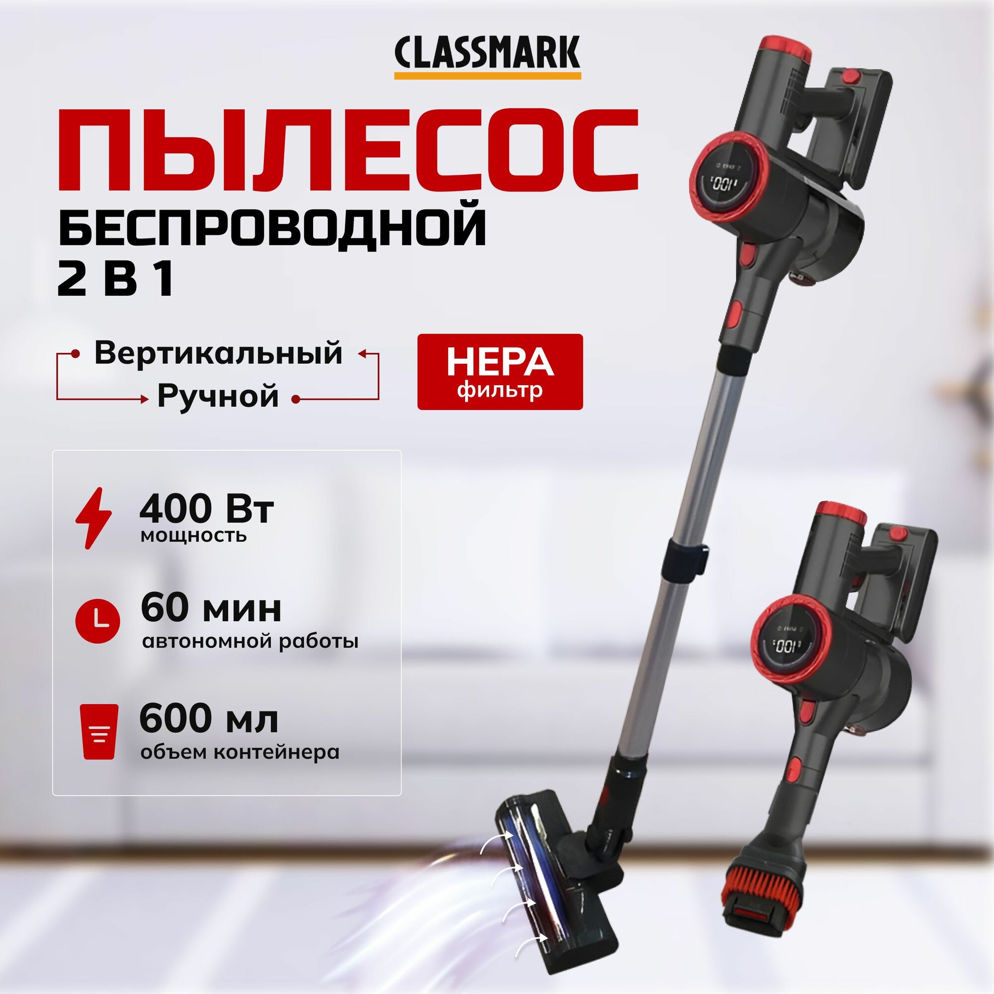 Пылесос для дома Classmark вертикальный с контейнером, объем 0.6 л, аккумуляторный, сенсорный, сухая уборка, турборежим, красный и черный