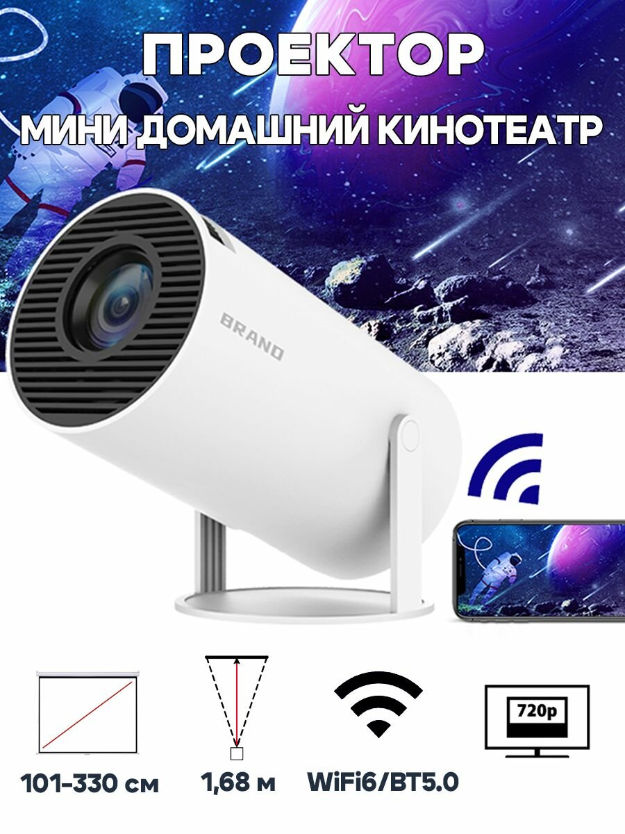 Портативный проектор домашний кинотеатр HY300 Android 11.0 WiFi6 BT5.0 1280*720dpi 120 ANSI люмен