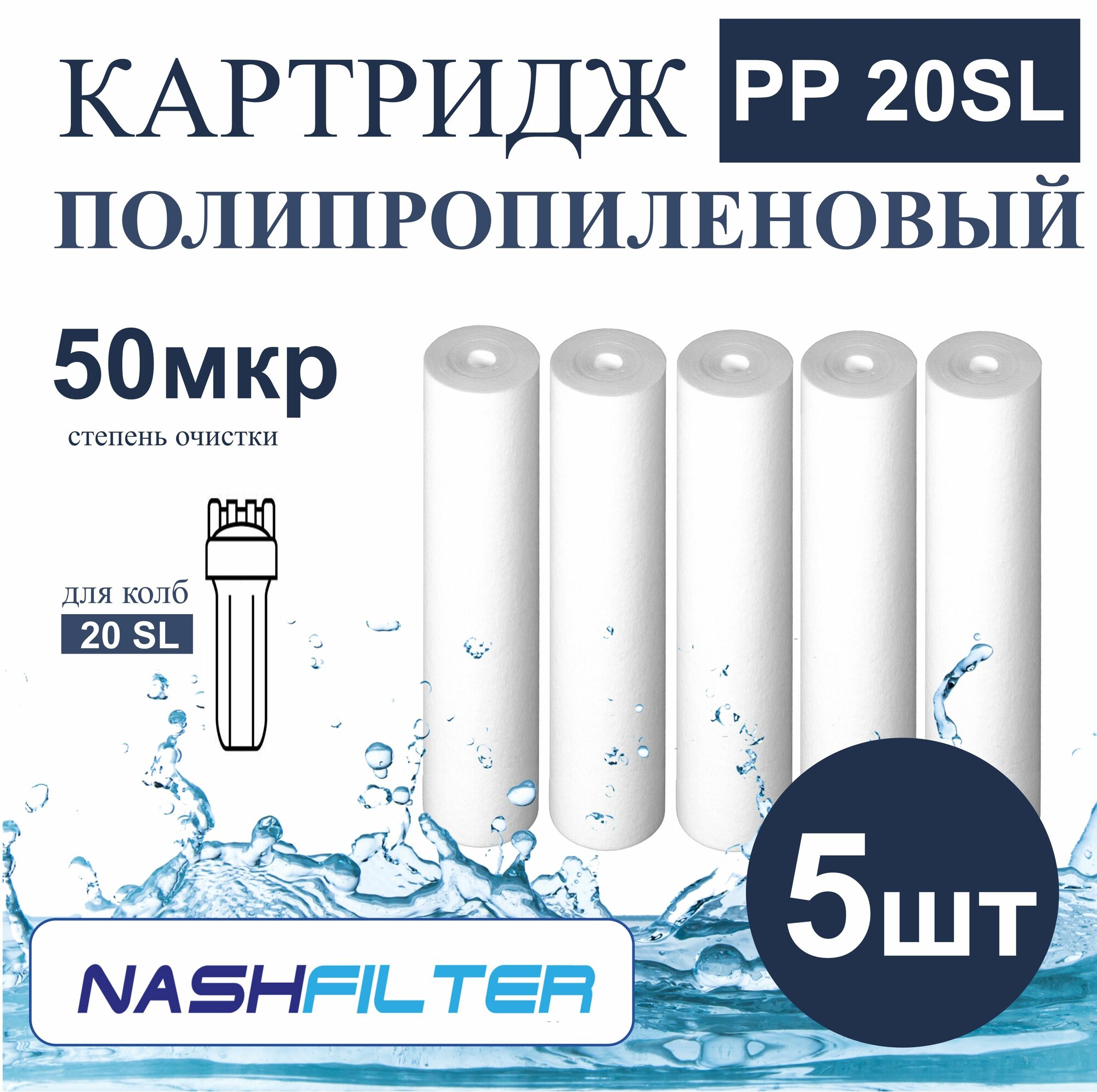 фото Картридж из вспененного полипропилена PP 20SL (5 штук) 50mkm