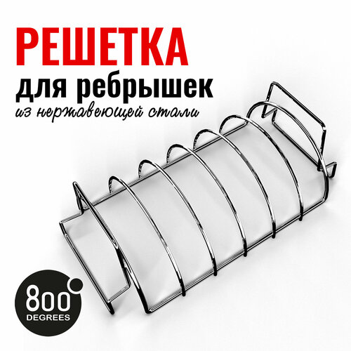 Подставка решетка для запекания ребрышек 800 Degrees Rib & Roast Rack