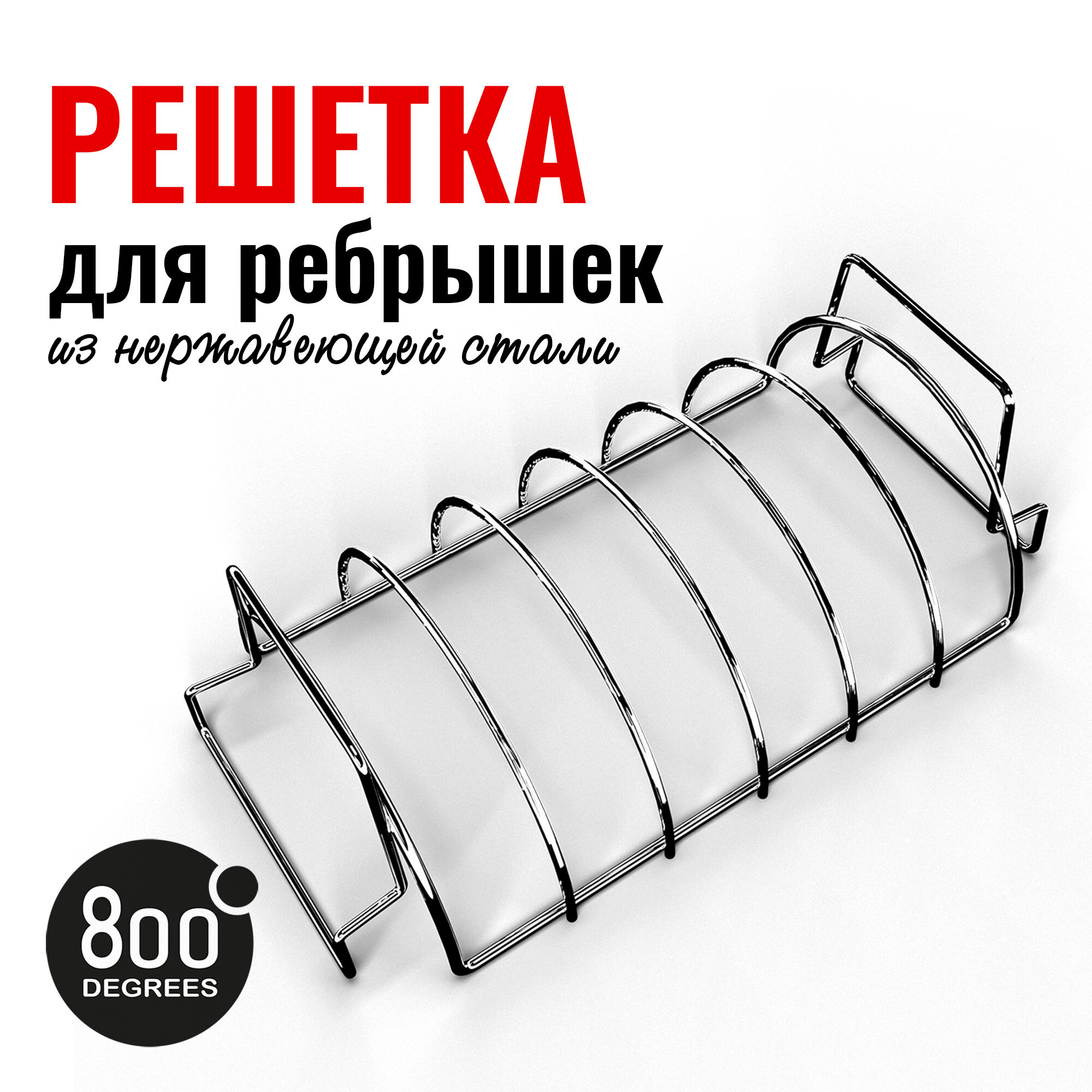 Подставка решетка для запекания ребрышек 800 Degrees Rib & Roast Rack