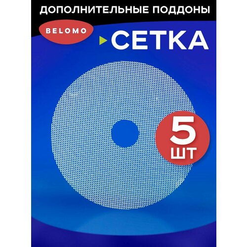 Поддон сетчатый для сушилки Беломо 5 штук 107100₽
