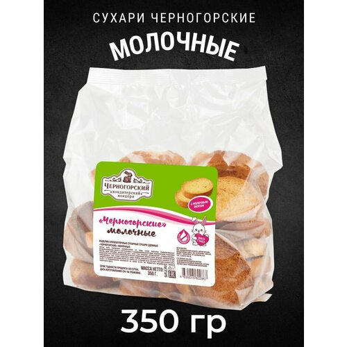 Сухари сдобные черногорские Молочные 350 г