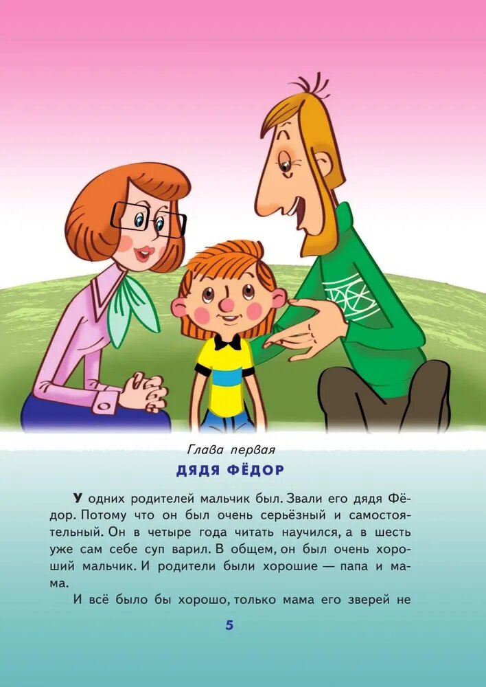 Дядя Федор, пес и кот — фото 1