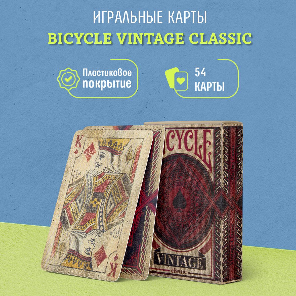 Игральные карты Bicycle Vintage Classic / Винтажные