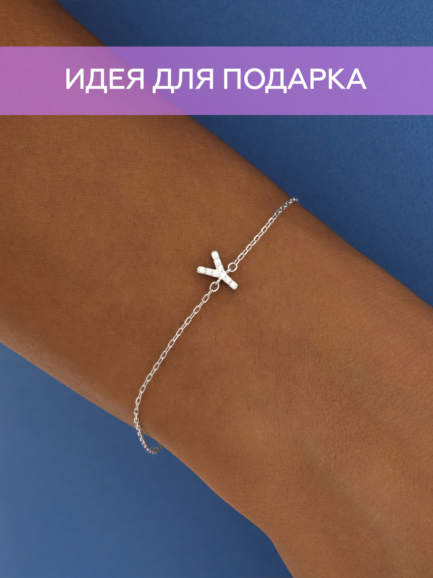 Браслет-цепочка MIESTILO браслет серебряный женский на руку с буквой ювелирный 
