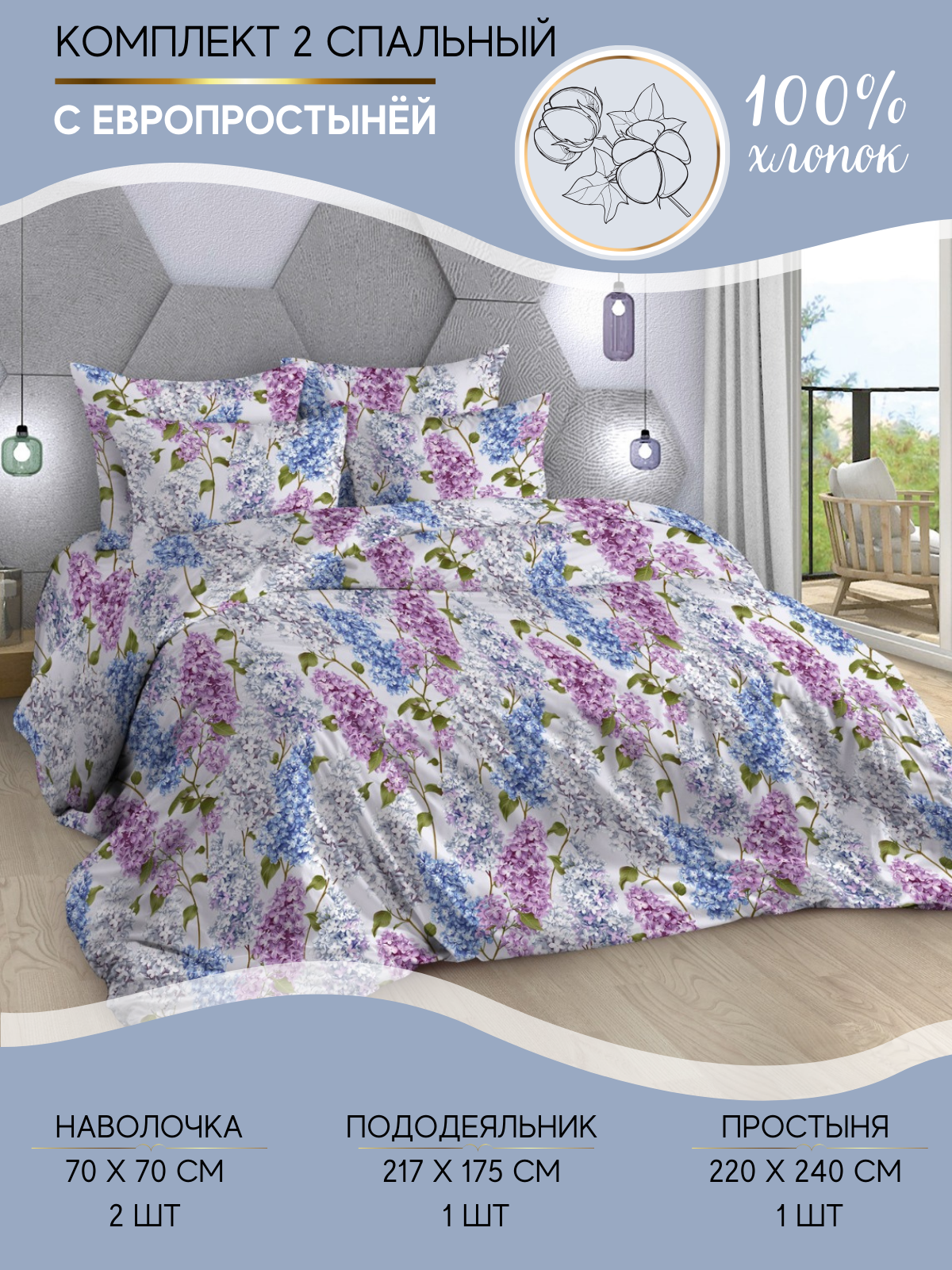 фото Комплект постельного белья Ночная Серенада "Сирень" Евро, Бязь, наволочки 70х70 см