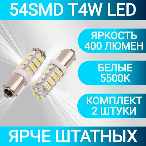 Лампа светодиодная ORION 12V T4W BA9S 54 светодиода диод 3014SMD LED габаритные огни WHITE Белый 2шт 550₽