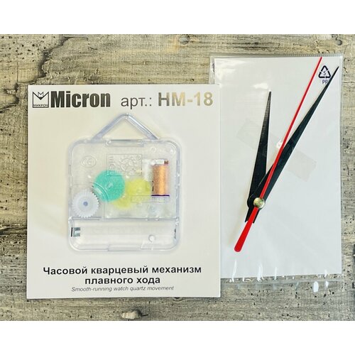 Micron Часовой кварцевый механизм плавного хода, шток 18 мм, с петлей и комплектом стрелок