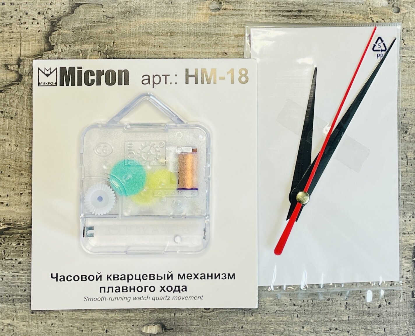 Micron Часовой кварцевый механизм плавного хода, шток 18 мм, с петлей и комплектом стрелок