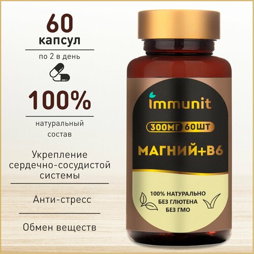 Магний В6 Immunit 60 капсул витамины и минералы для иммунитета, нервной системы, памяти, увеличения энергии