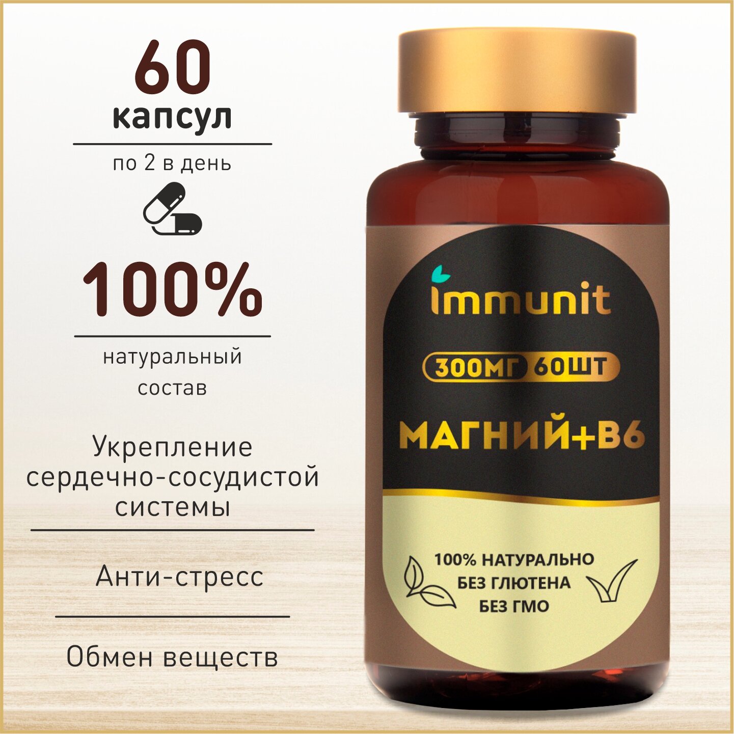 Магний В6 Immunit 60 капсул по 300 мг, витамины для борьбы со стрессом и усталостью