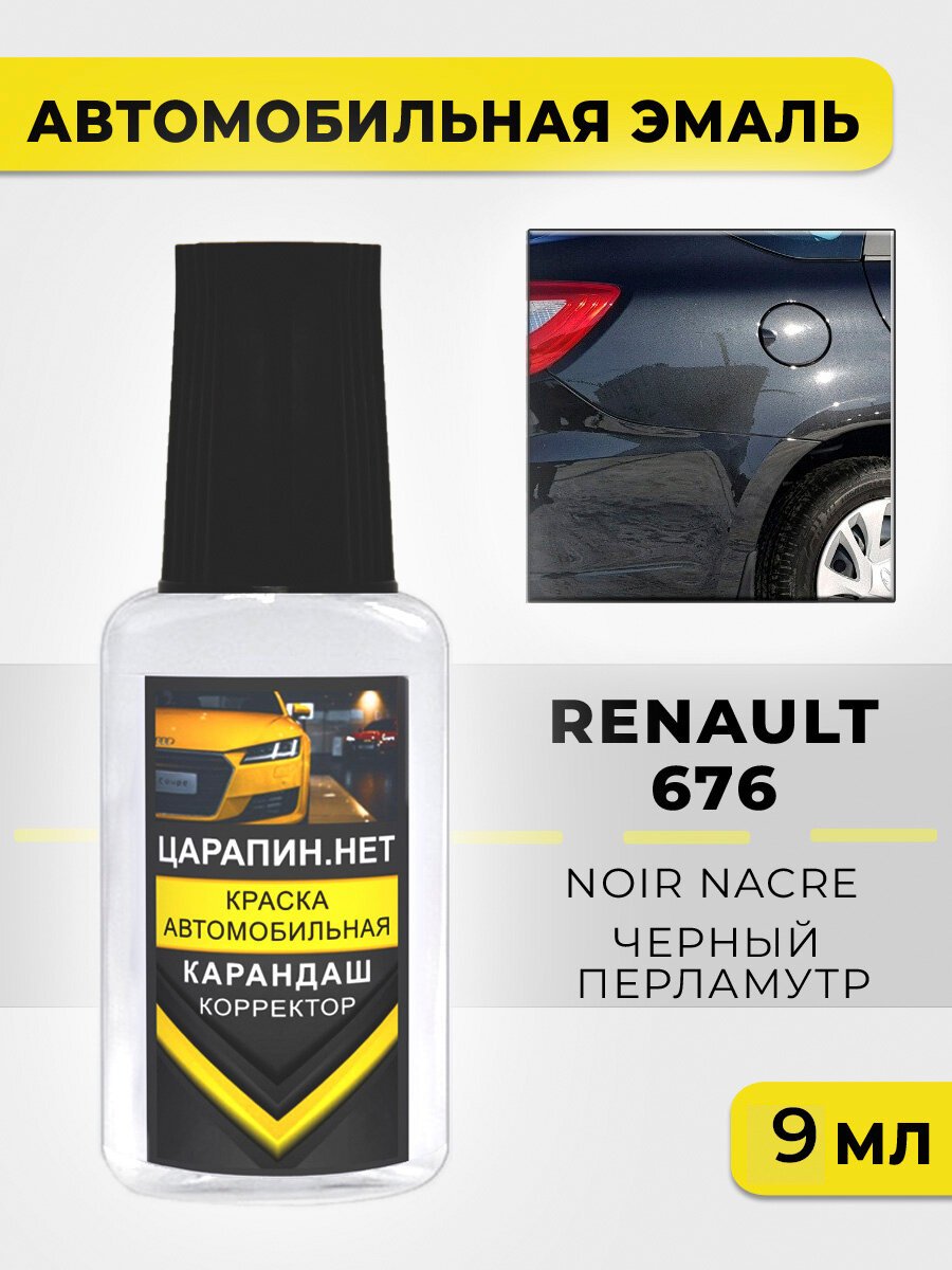 Краска для авто, кузовный ремонт по коду 676 (NV 676, Z20, 7711422169) Renault Черный перламутр, Noir, 9 мл