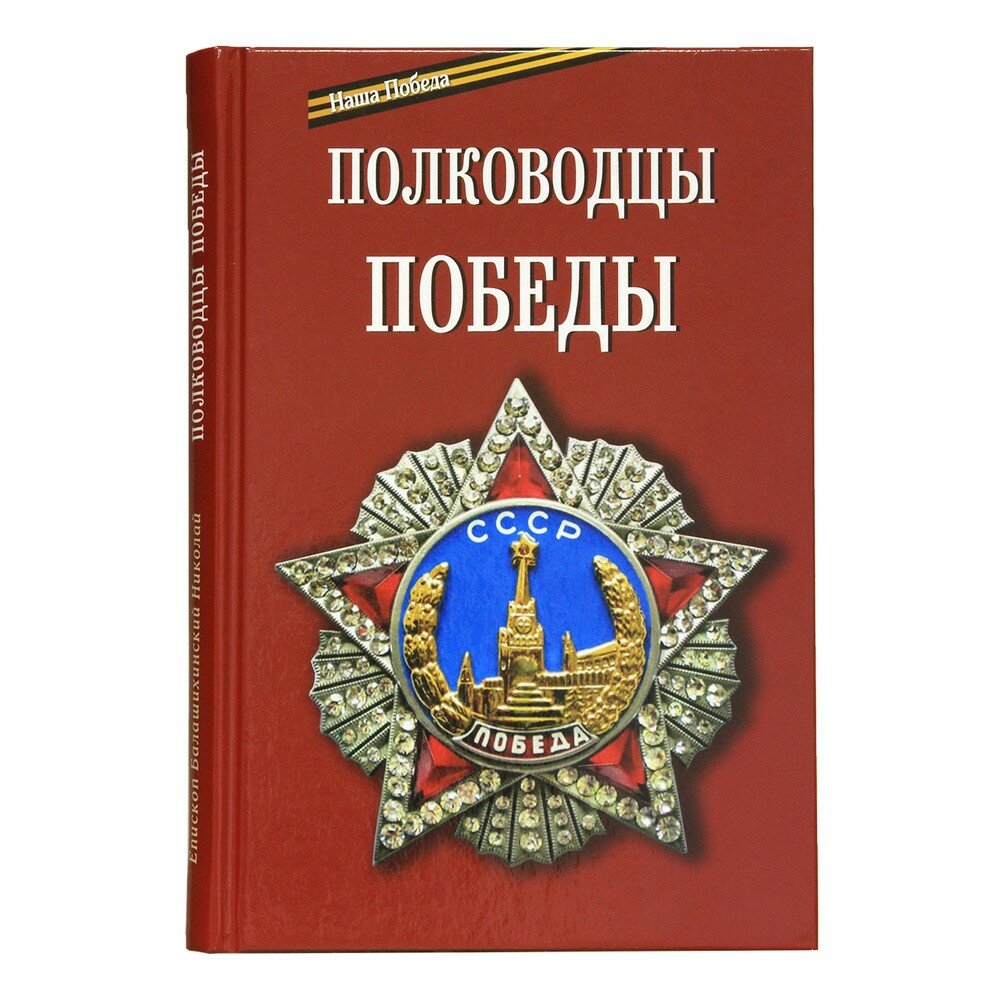 Полководцы Победы (Епископ Балашихинский Николай (Погребняк)) - фото №1