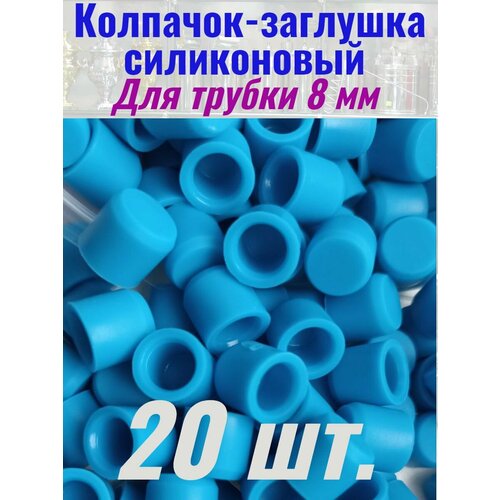 Колпачок - заглушка силиконовый для трубок 8 мм 16 шт силиконовые колпачки для ножек стола 15 30 мм