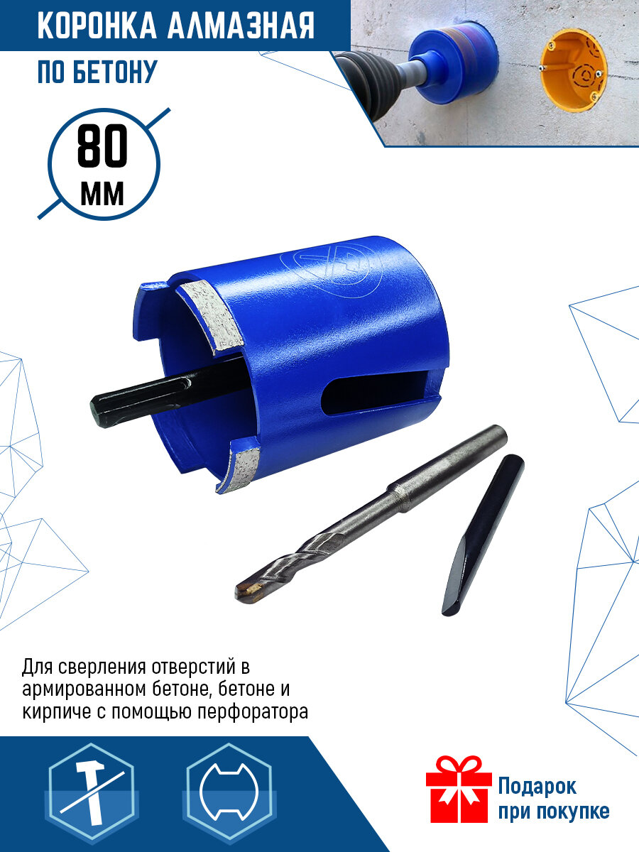 Коронка алмазная VertexTools по бетону 80 мм в сборе с хвостовиком SDS PLUS