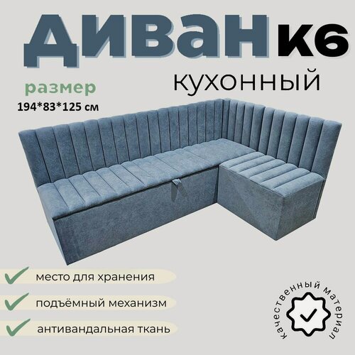 Изображение товара Кухонный уголок К6, с ящиком для хранения, 190х120 см, правый угол, серый Fortis