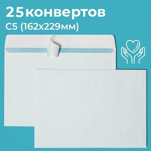 Почтовые конверты бумажные С5 (162х229мм) 25 шт. отрывная лента, запечатка, белые для документов C5