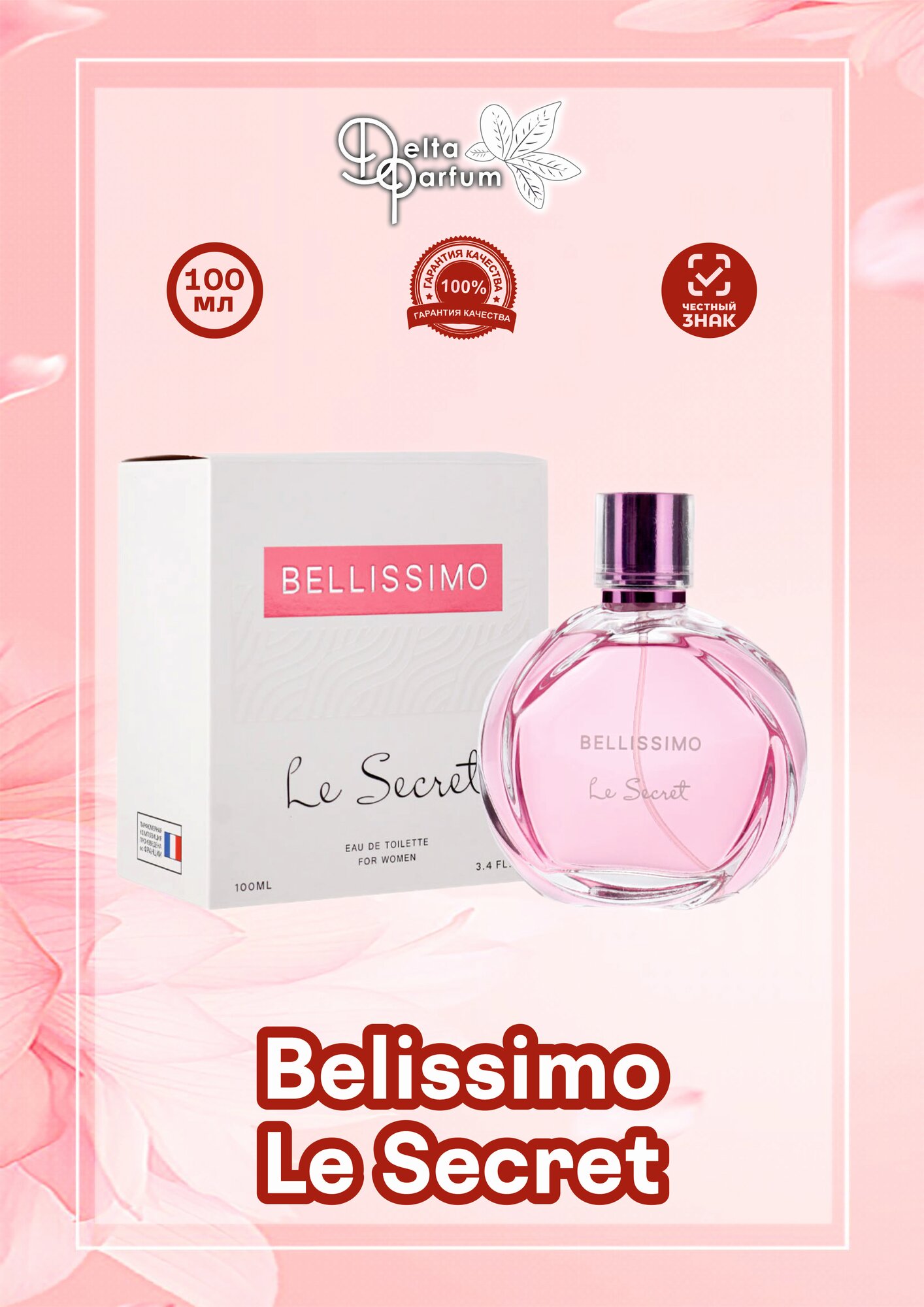 Delta parfum (Iren Adler) Туалетная вода женская Bellissimo Le Secret 100мл