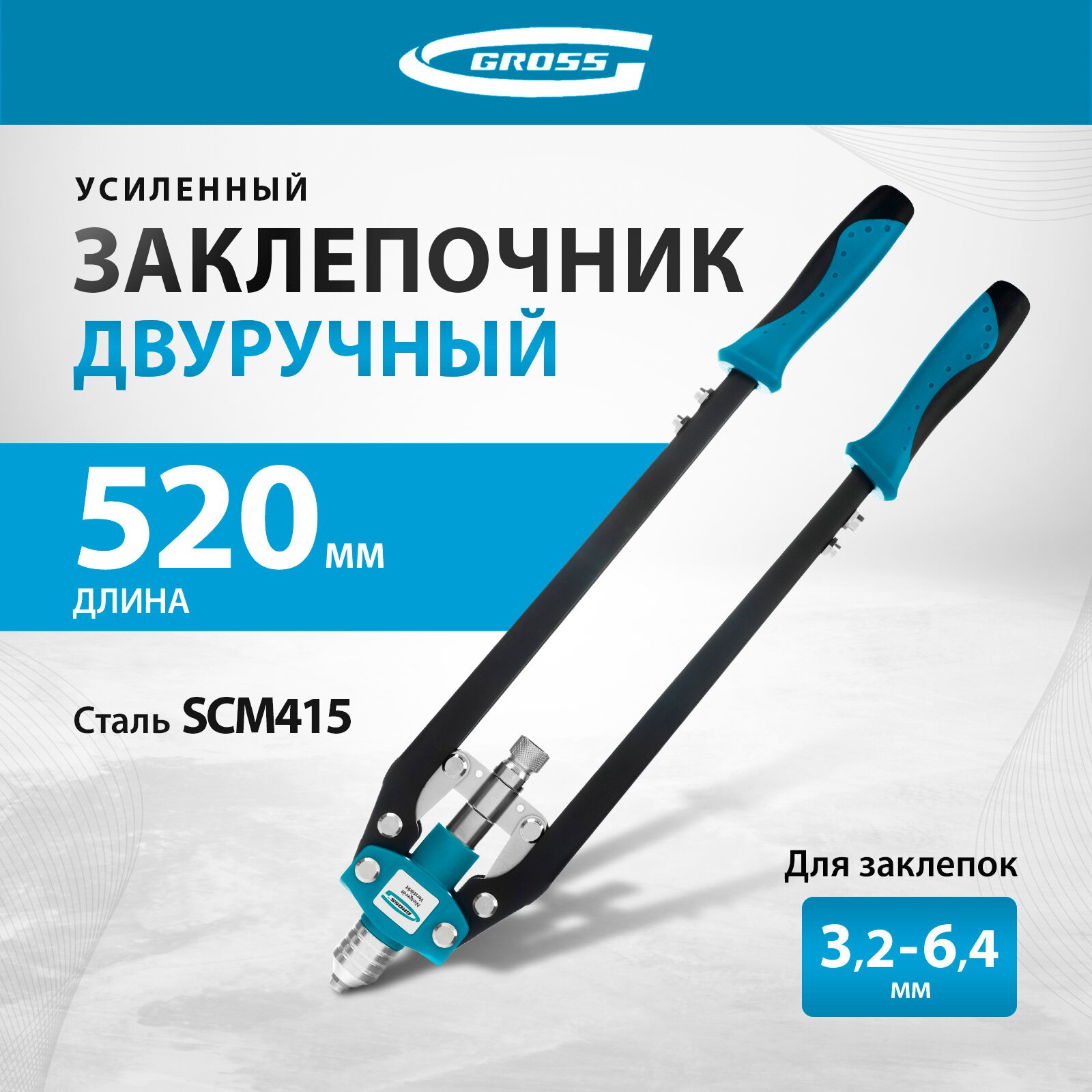 Заклепочник двуручный усиленный Gross 520 мм удлин. рукоятки, для заклепок 3, 2-4, 0-4, 8-6, 0-6, 4 40409