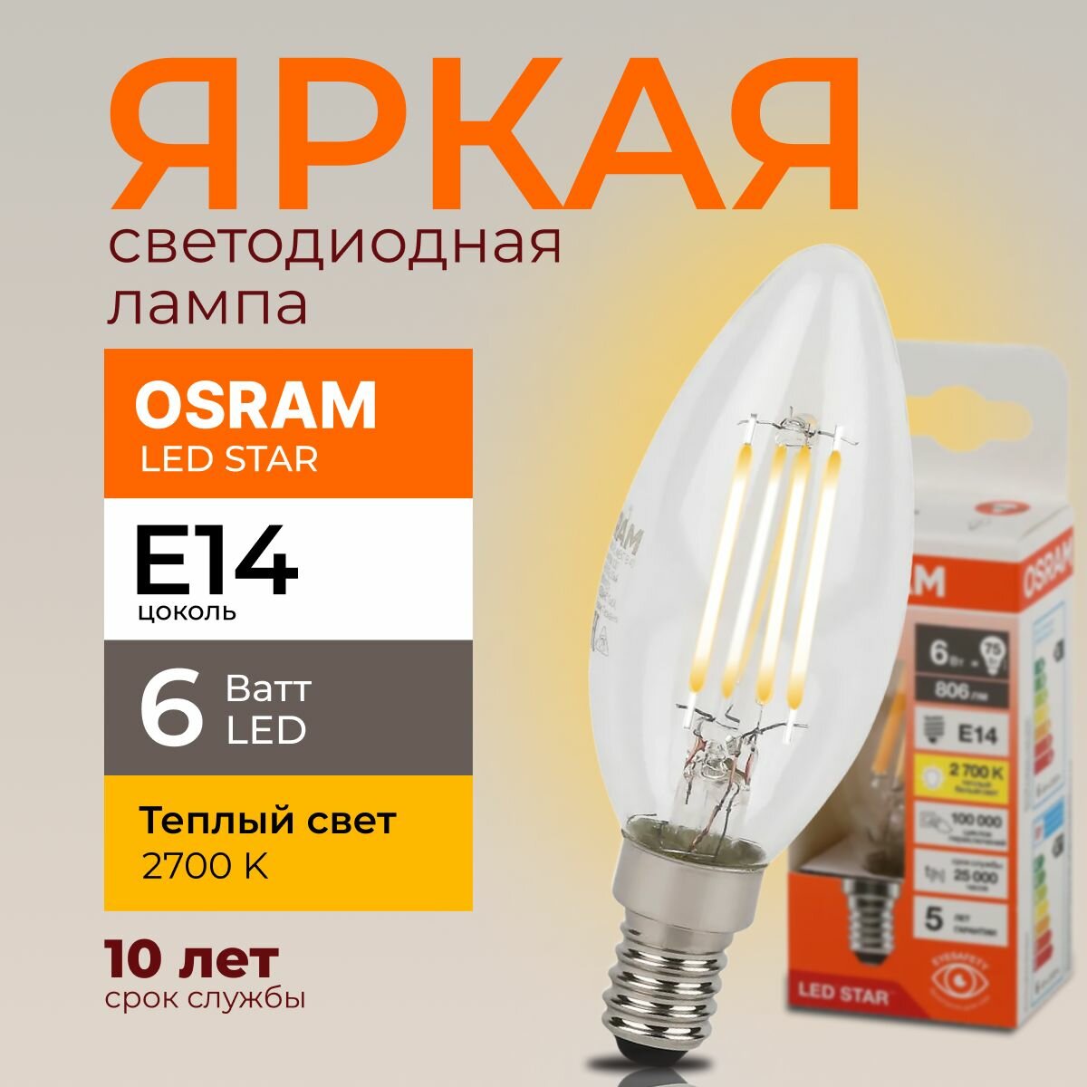 Светодиодная лампочка OSRAM 6 Ватт E14 2700К теплый белый прозрачная свеча филаментная 220-240V LED STAR 827 806lm