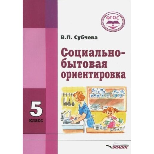 Социально-бытовая ориентировка. 5 класс. Учебное пособие - фото №4