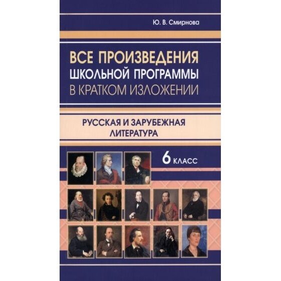 Хрестоматия Славянский Дом Книги Все произведения школьной программы в кратком изложении. Русская и зарубежная литература. 6 класс. 2023 год, Ю. В. Смирнова