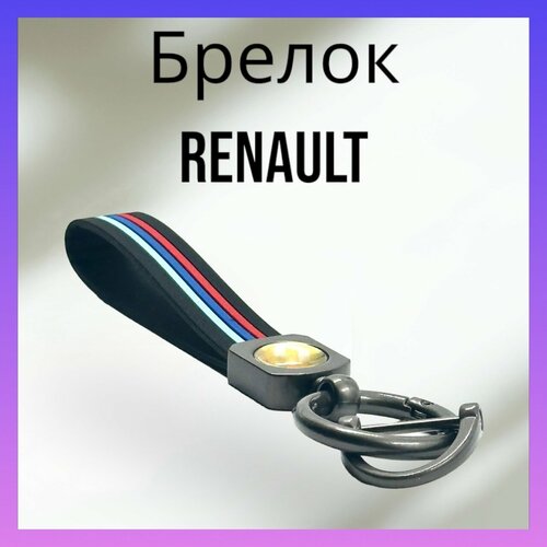 Брелок, матовая фактура, Renault, серый, красный брелок матовая фактура opel серый красный