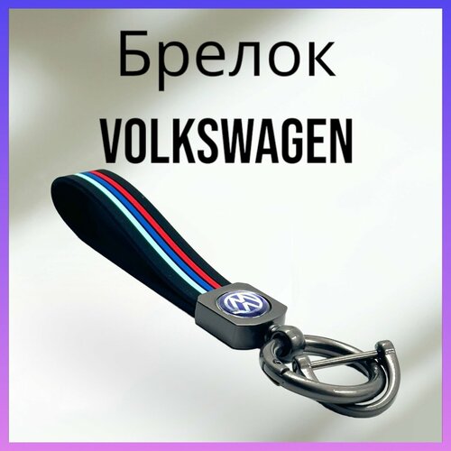 Брелок, матовая фактура, Volkswagen, серый, красный брелок матовая фактура volkswagen черный