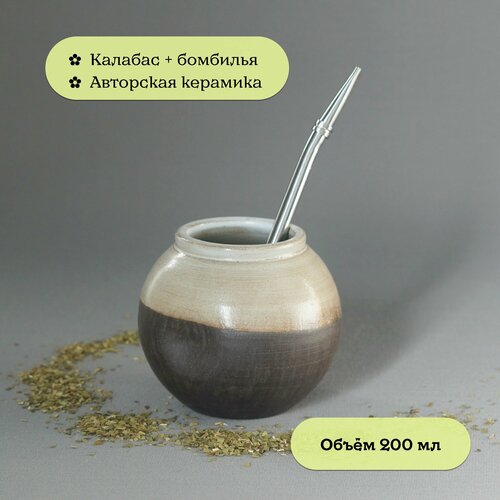 Набор для мате: Калабас керамический и бомбилья