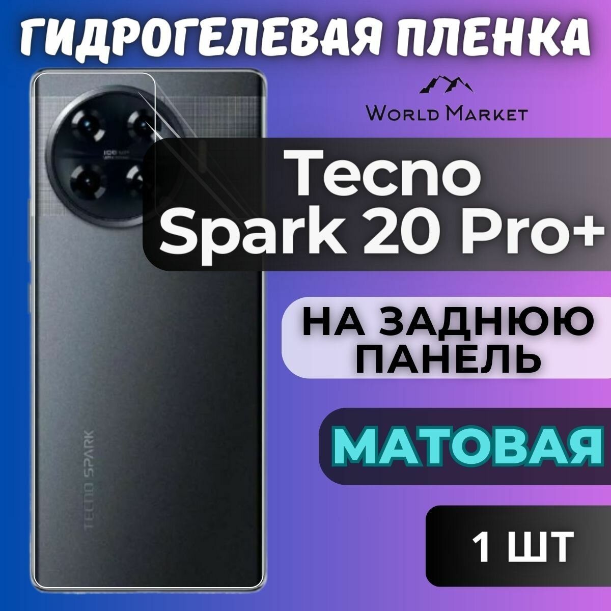 Защитная гидрогелевая пленка на Tecno Spark 20 Pro+ / матовая на заднюю панель / Противоударная бронепленка с эффектом восстановления на Текно Спарк 20 Про Плюс