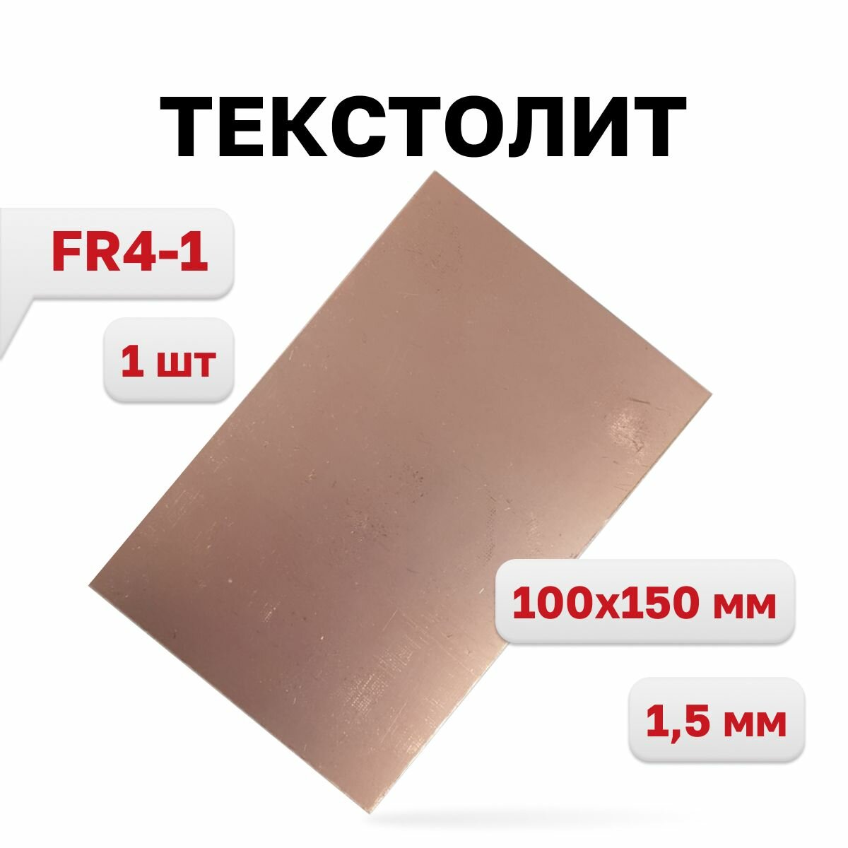 Текстолит FR4-1 1,5 мм, 100 x 150 мм, 1 шт.