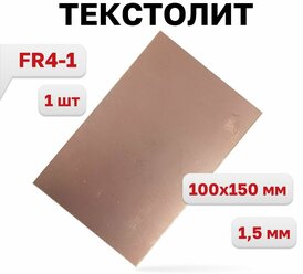 Текстолит FR4-1 1,5 мм., 100 x 150 мм., 1 шт.