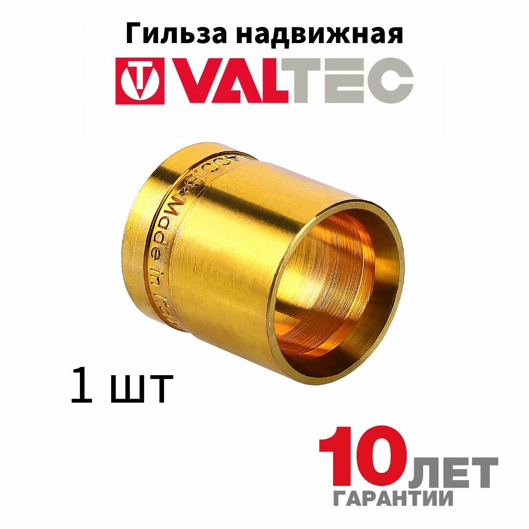 фото Фитинг аксиальный гильза Valtec надвижная универсальная 25 (3,5) мм (VTm.400. BG.002535)