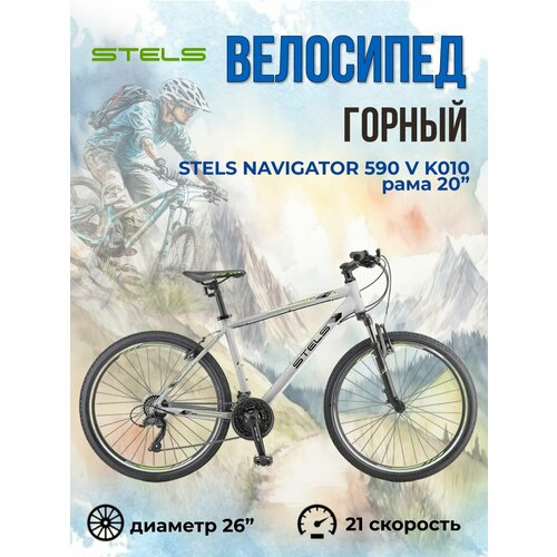 Велосипед взрослый мужской 26 дюймов Stels Navigator 590 V K010 рама 20 24810₽