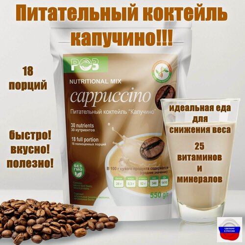 Изображение товара Питательный коктейль Капучино, Родник здоровья, низкокалорийный белковый, для похудения, протеиновый, с витаминами, с минералами