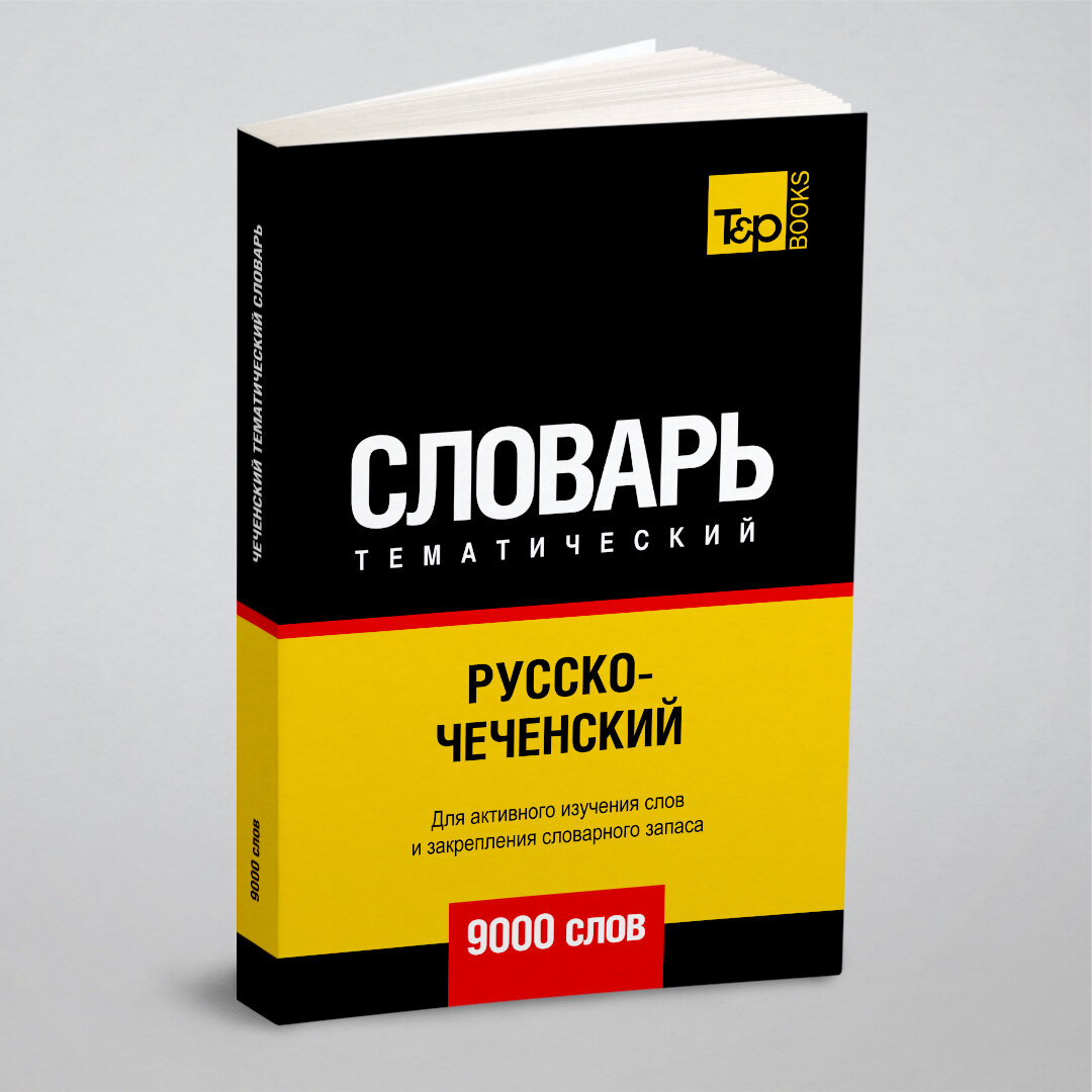 Русско-чеченский тематический словарь 9000 слов