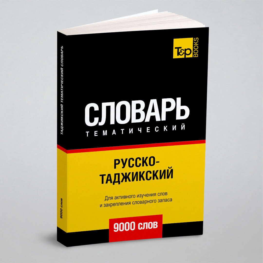 Русско-таджикский тематический словарь 9000 слов