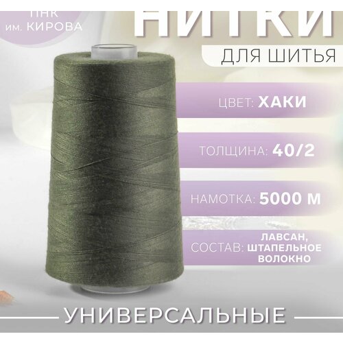 Нитки 40/2, 5000 м, цвет хаки