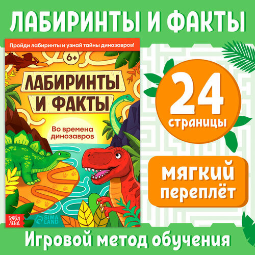 Книга «Лабиринты и факты. Во времена динозавров», 24 стр, 2 штуки целлариус а времена динозавров