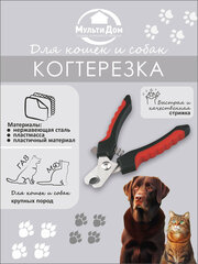 Когтерезка для кошек и собак крупных пород, 16х4,5 см