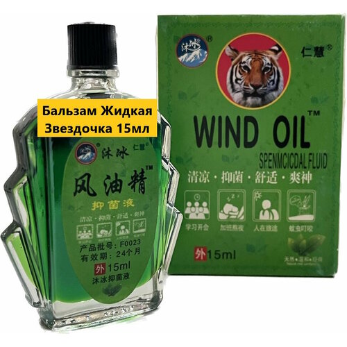 Жидкая звездочка Фэн Ю Цзин бальзам 15мл Язвы/Ожоги/Пот