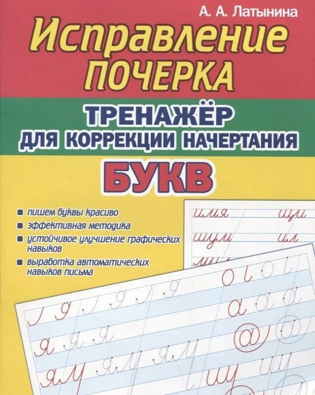 Исправление почерка Тренажер для коррекции начертания букв Учебное пособие Латынина АА 6+