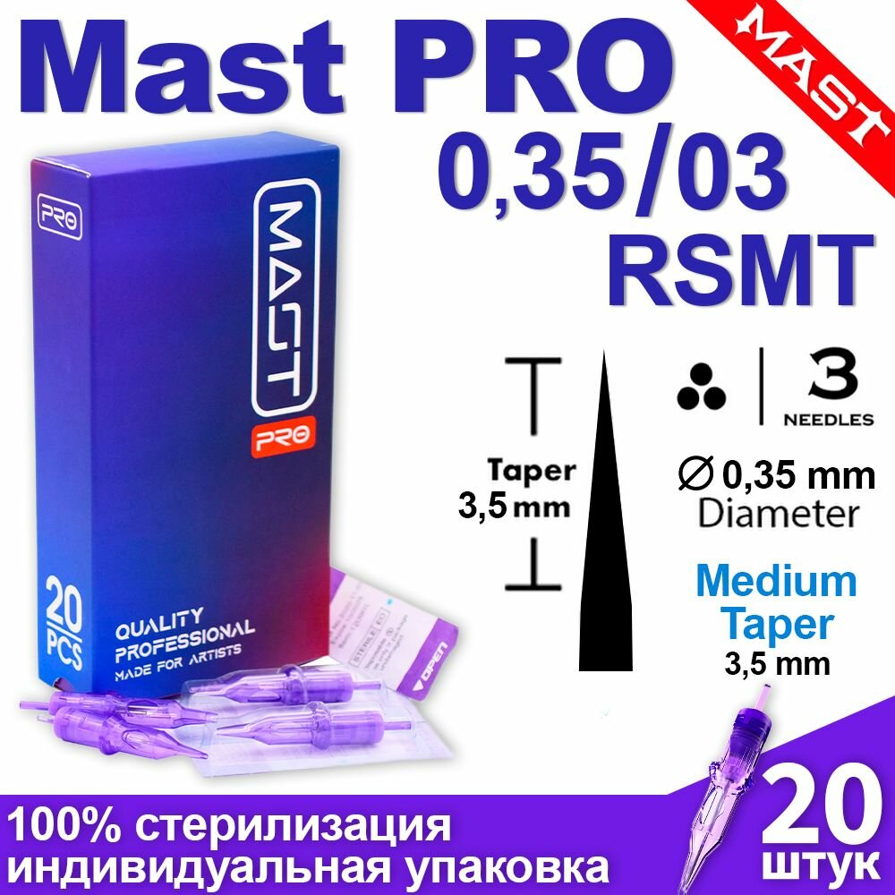 Картриджи для тату и татуажа Mast Pro 35/03 RSMT (1203RS) 20 шт/уп Модули Маст PMU для перманентного макияжа